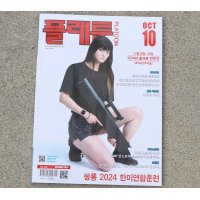 プラトーンマガジン2024年10月号 新品