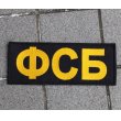 画像1: メーカー不明ロシアФСБ(FSB)パッチ新品 (1)