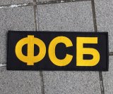 画像: メーカー不明ロシアФСБ(FSB)パッチ新品